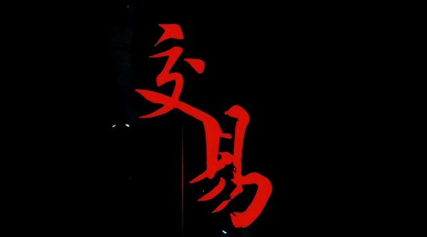 配资炒股软件 中国股市唯一永远赚钱的方法：一辈子死瞌一个指标，挣得盆满钵满